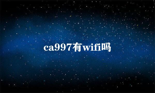 ca997有wifi吗