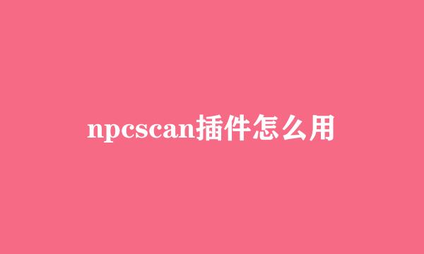 npcscan插件怎么用