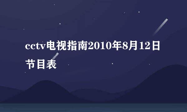 cctv电视指南2010年8月12日节目表