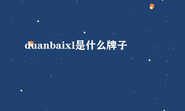 duanbaixl是什么牌子