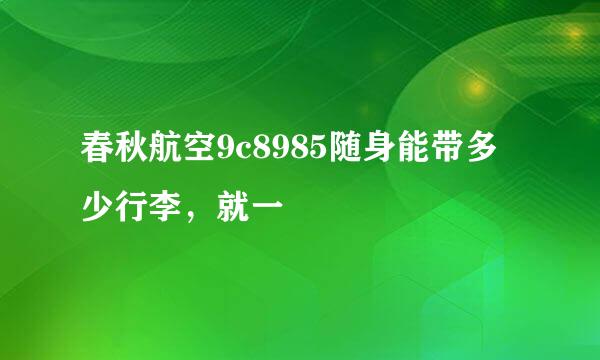 春秋航空9c8985随身能带多少行李，就一