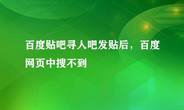 百度贴吧寻人吧发贴后，百度网页中搜不到