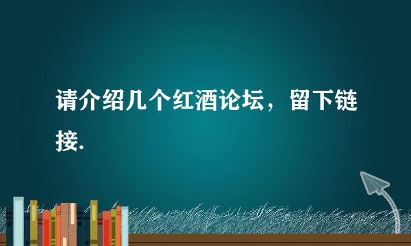 请介绍几个红酒论坛，留下链接.