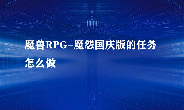 魔兽RPG-魔怨国庆版的任务怎么做