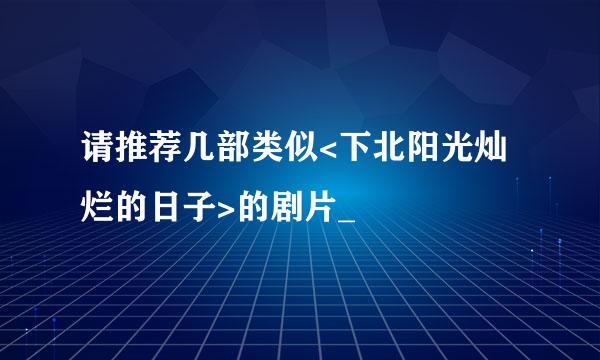 请推荐几部类似<下北阳光灿烂的日子>的剧片_