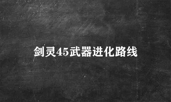 剑灵45武器进化路线