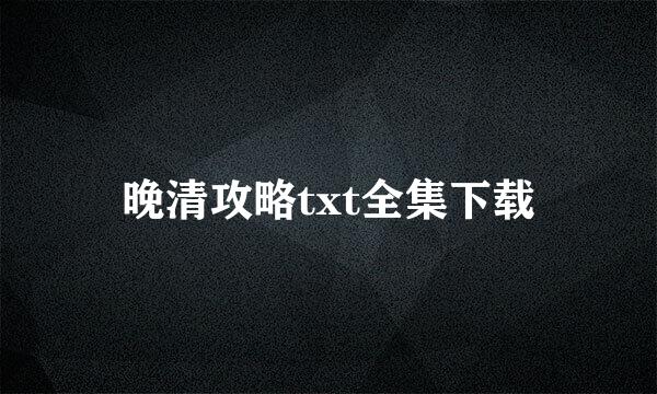 晚清攻略txt全集下载