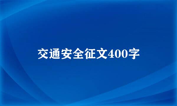 交通安全征文400字