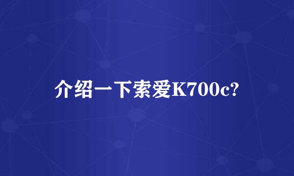 介绍一下索爱K700c?