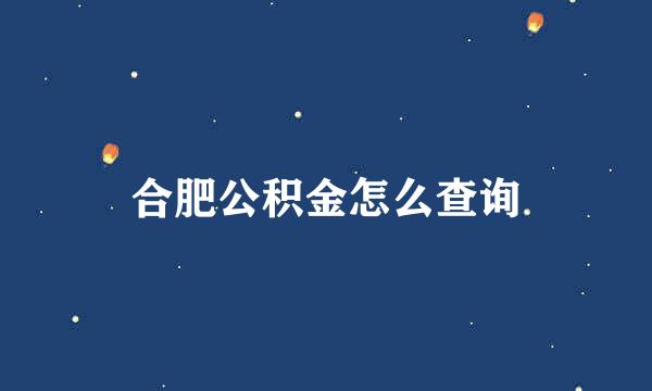 合肥公积金怎么查询