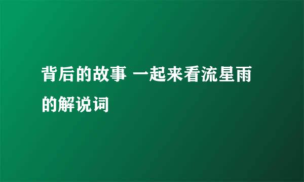 背后的故事 一起来看流星雨的解说词