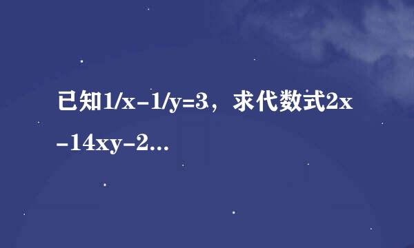 已知1/x-1/y=3，求代数式2x-14xy-2y/x-2xy-y的值