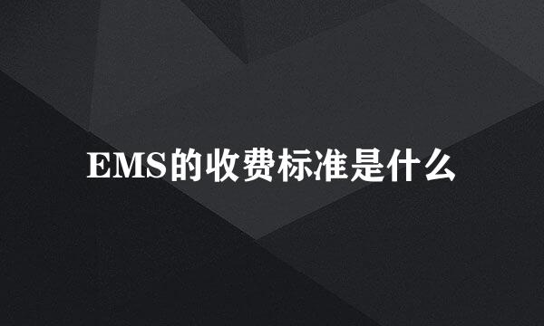 EMS的收费标准是什么