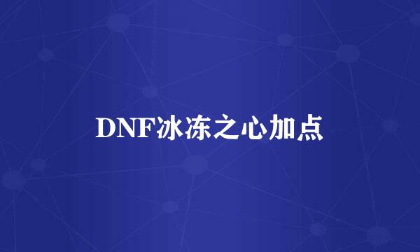 DNF冰冻之心加点