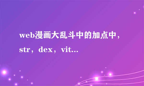 web漫画大乱斗中的加点中，str，dex，vit，agi各是什么意思啊？