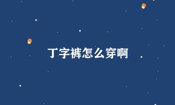 丁字裤怎么穿啊