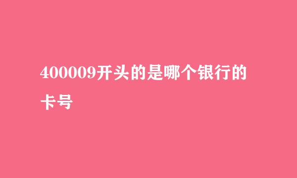 400009开头的是哪个银行的卡号