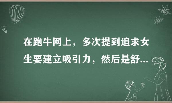 在跑牛网上，多次提到追求女生要建立吸引力，然后是舒适感，最后才是...