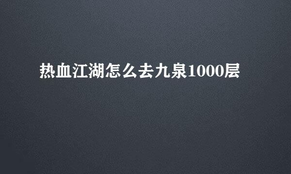 热血江湖怎么去九泉1000层