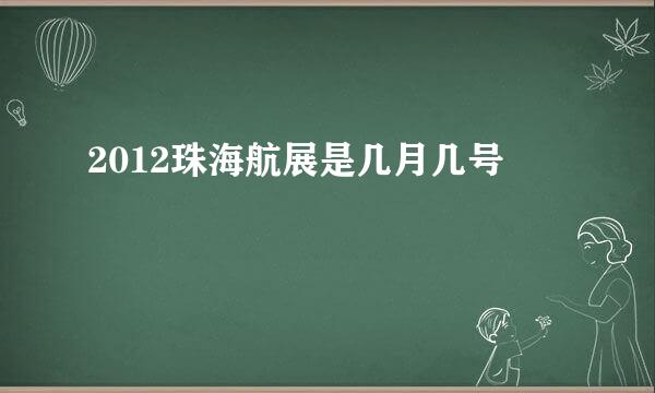 2012珠海航展是几月几号