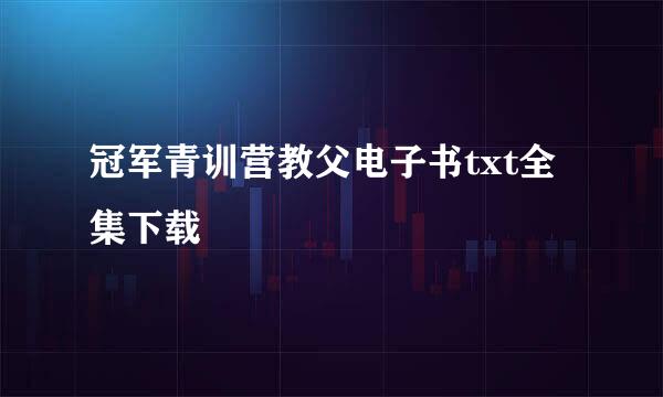 冠军青训营教父电子书txt全集下载