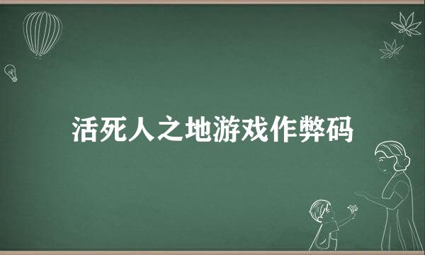 活死人之地游戏作弊码