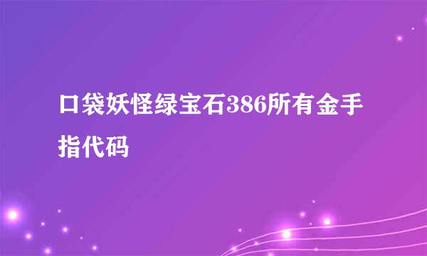 口袋妖怪绿宝石386所有金手指代码