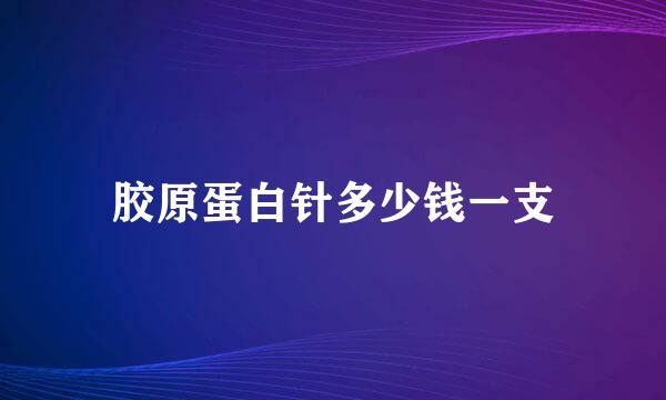 胶原蛋白针多少钱一支