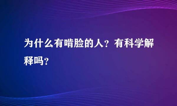 为什么有啃脸的人？有科学解释吗？