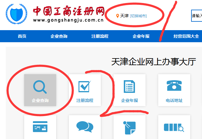 天津工商局企业查询