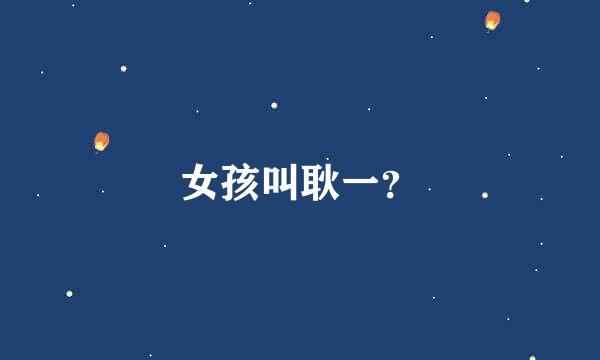 女孩叫耿一？