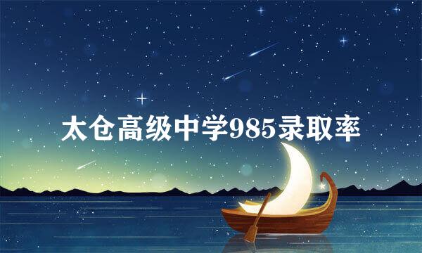 太仓高级中学985录取率