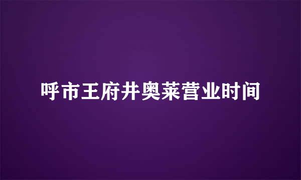 呼市王府井奥莱营业时间