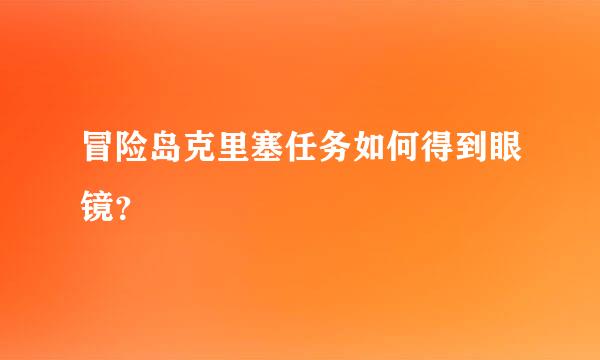 冒险岛克里塞任务如何得到眼镜？