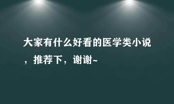 大家有什么好看的医学类小说，推荐下，谢谢~