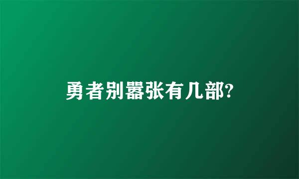 勇者别嚣张有几部?