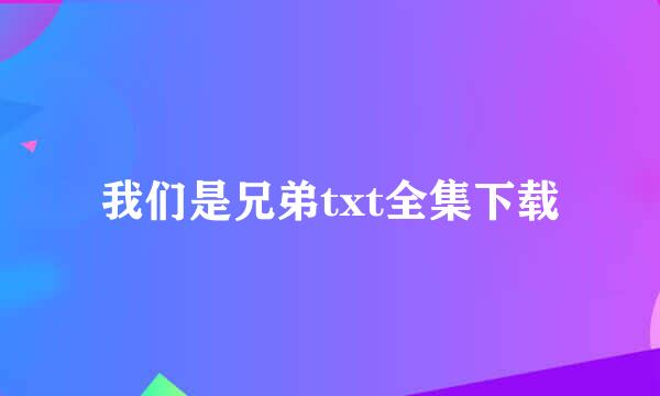 我们是兄弟txt全集下载