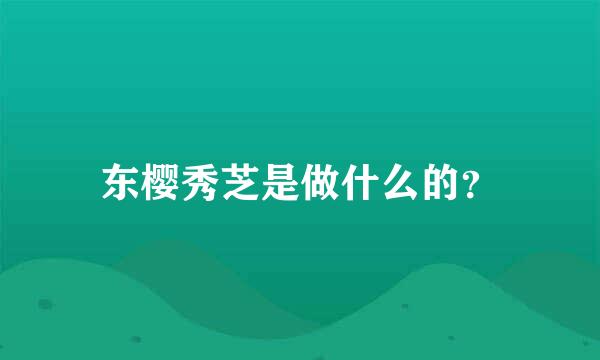 东樱秀芝是做什么的？