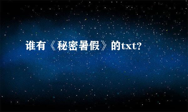 谁有《秘密暑假》的txt？