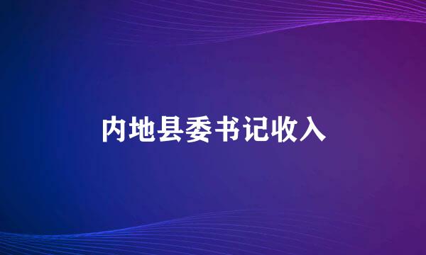 内地县委书记收入