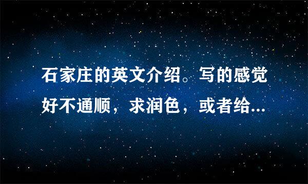 石家庄的英文介绍。写的感觉好不通顺，求润色，或者给篇类似的好点介绍