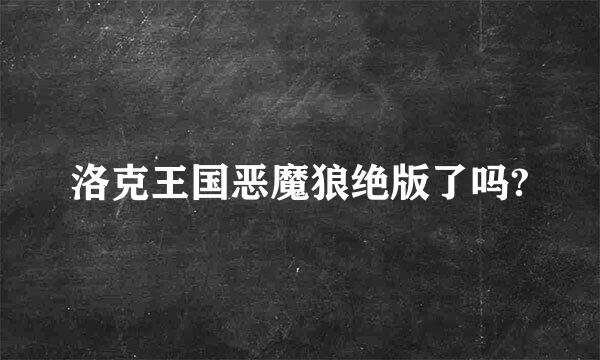 洛克王国恶魔狼绝版了吗?