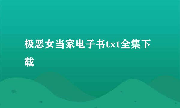 极恶女当家电子书txt全集下载