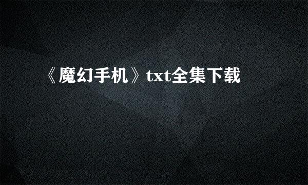 《魔幻手机》txt全集下载