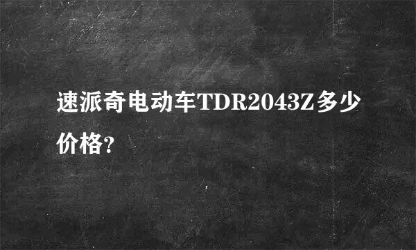 速派奇电动车TDR2043Z多少价格？