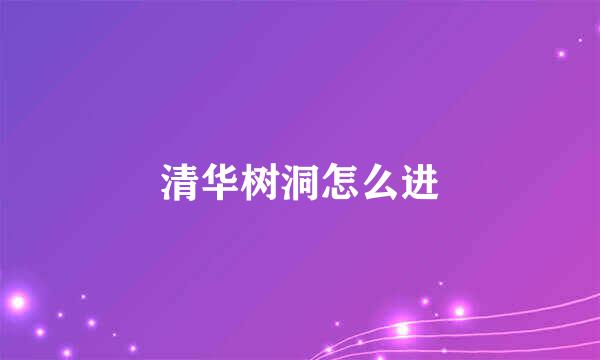 清华树洞怎么进