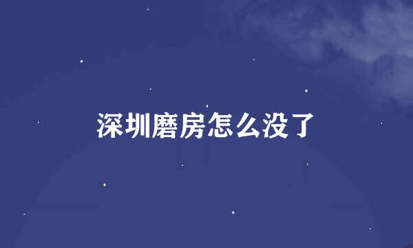 深圳磨房怎么没了