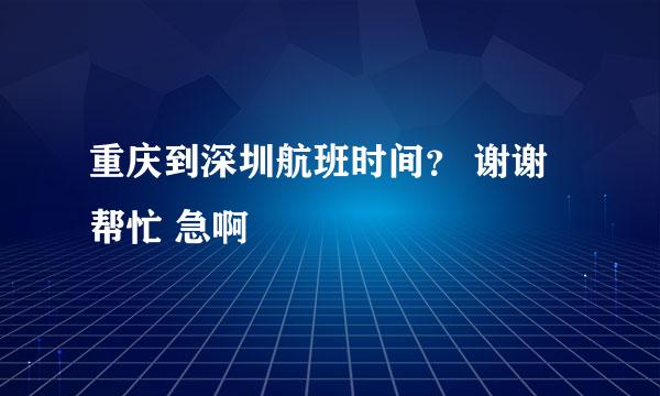 重庆到深圳航班时间？ 谢谢帮忙 急啊