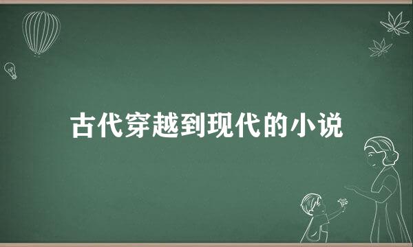 古代穿越到现代的小说