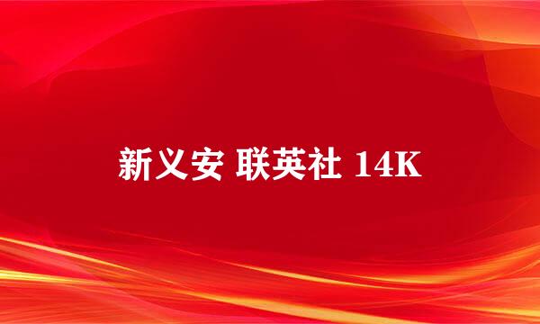 新义安 联英社 14K